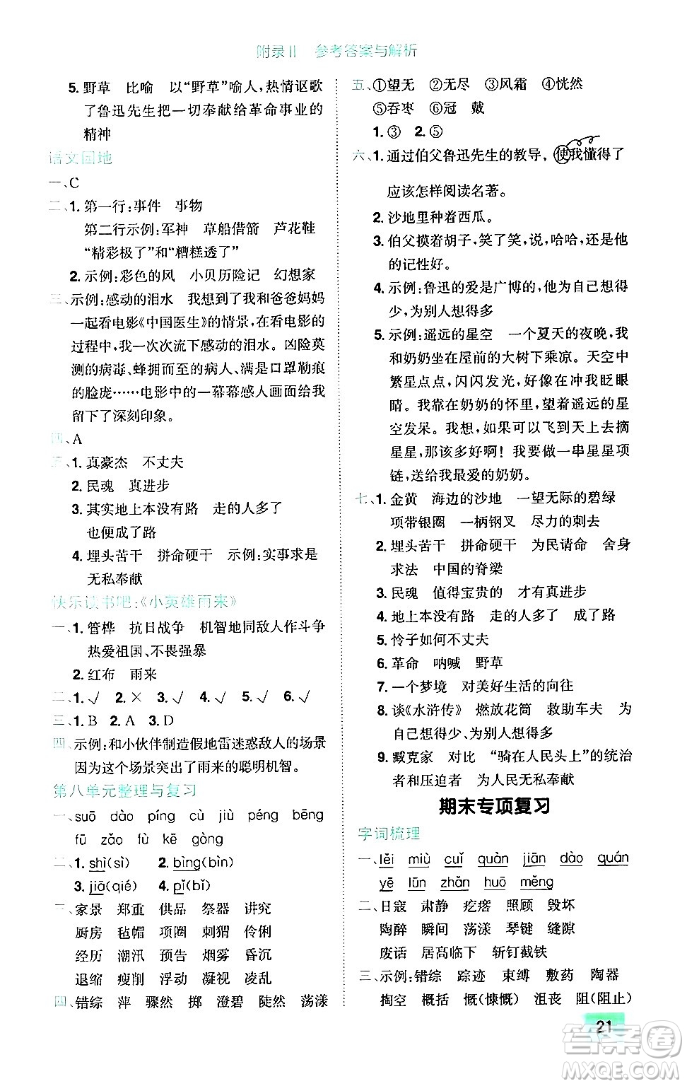 龍門書局2024年秋黃岡小狀元作業(yè)本六年級語文上冊人教版廣東專版答案