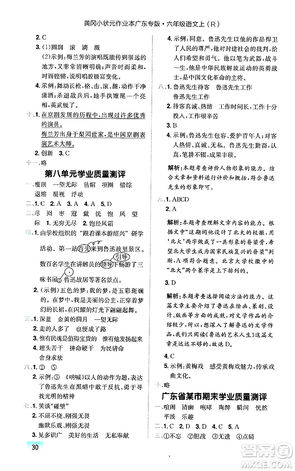 龍門書局2024年秋黃岡小狀元作業(yè)本六年級語文上冊人教版廣東專版答案