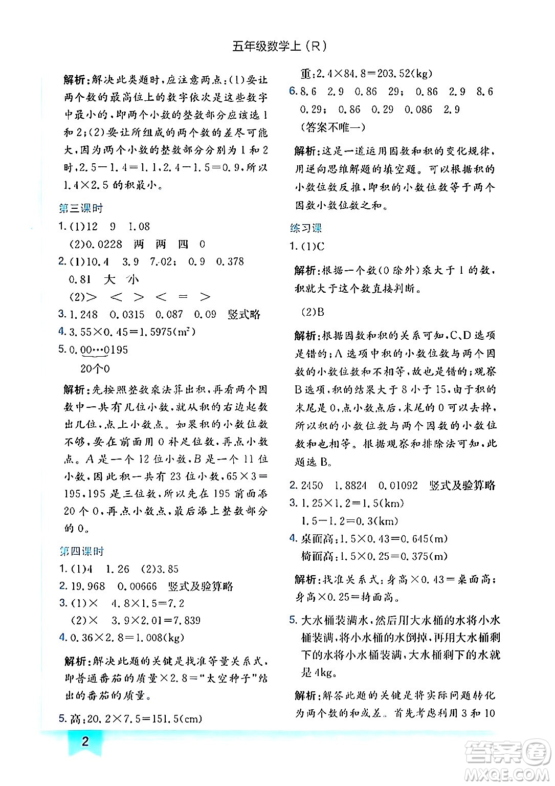 龍門(mén)書(shū)局2024年秋黃岡小狀元作業(yè)本五年級(jí)數(shù)學(xué)上冊(cè)人教版答案