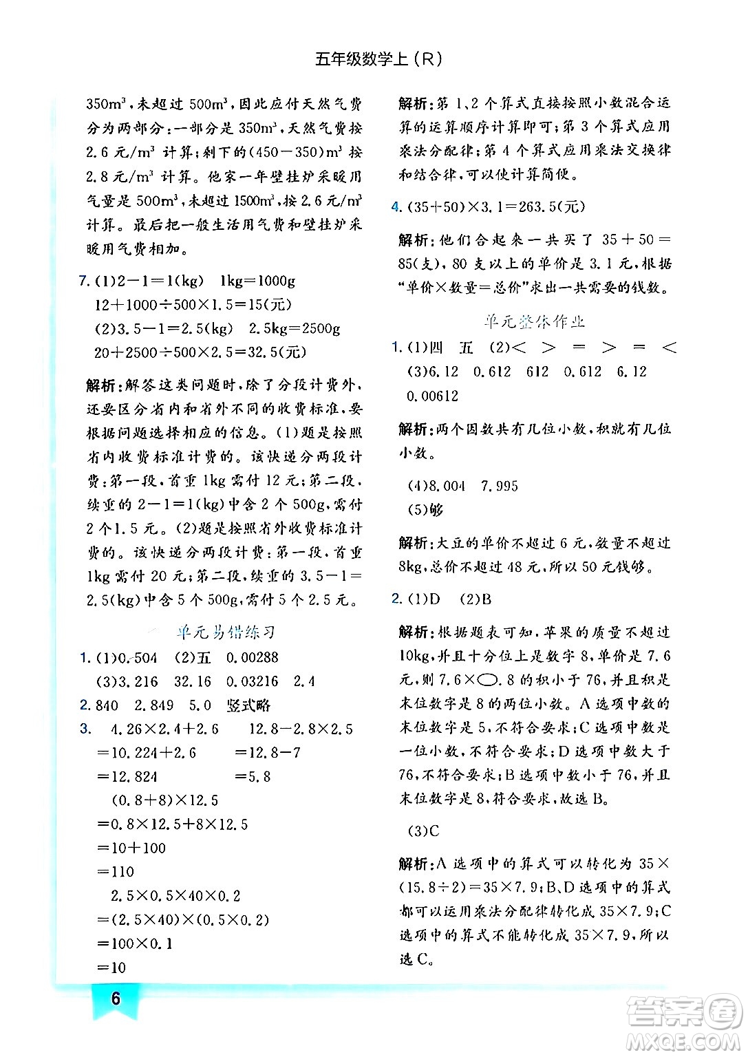 龍門(mén)書(shū)局2024年秋黃岡小狀元作業(yè)本五年級(jí)數(shù)學(xué)上冊(cè)人教版答案