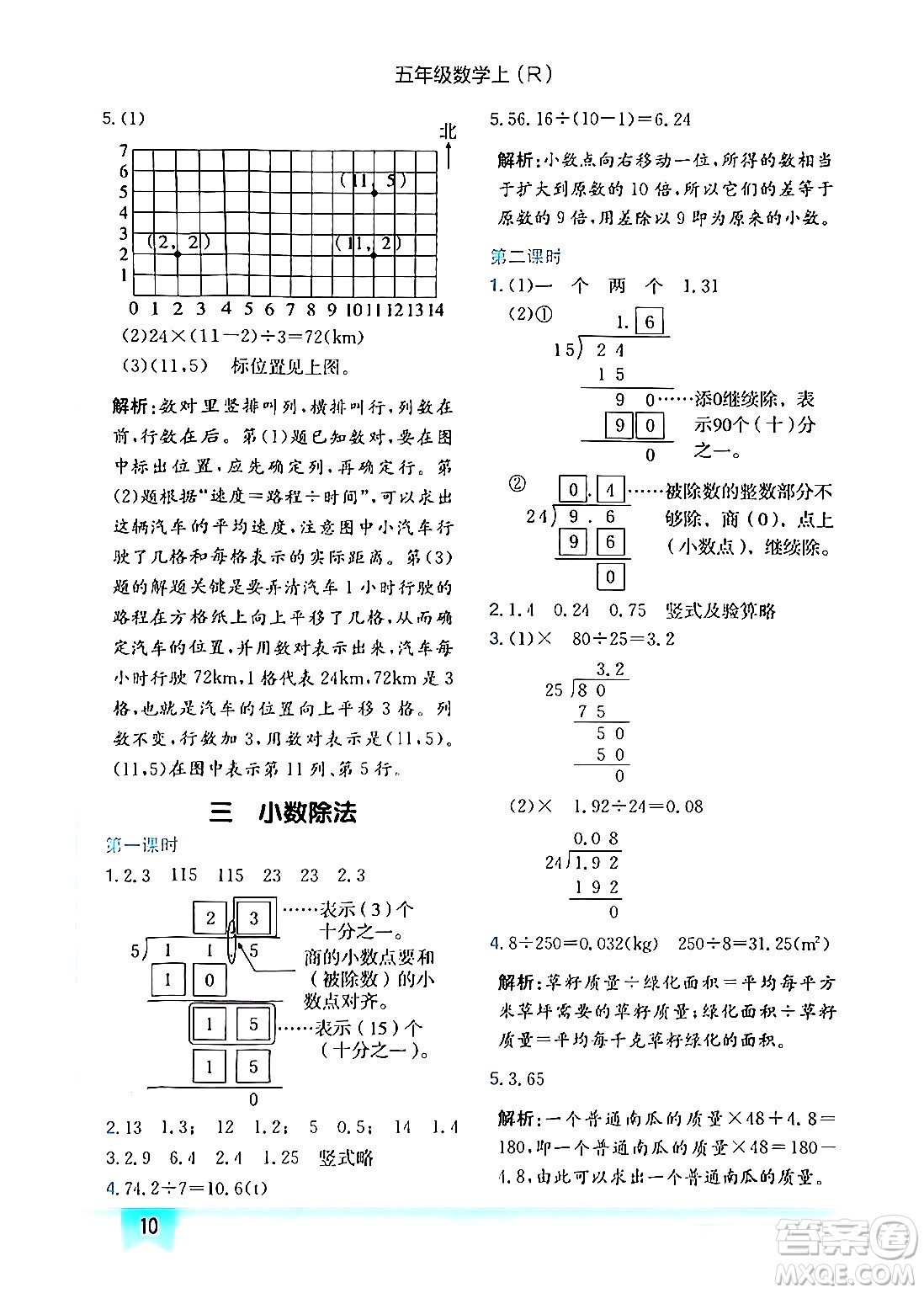 龍門(mén)書(shū)局2024年秋黃岡小狀元作業(yè)本五年級(jí)數(shù)學(xué)上冊(cè)人教版答案