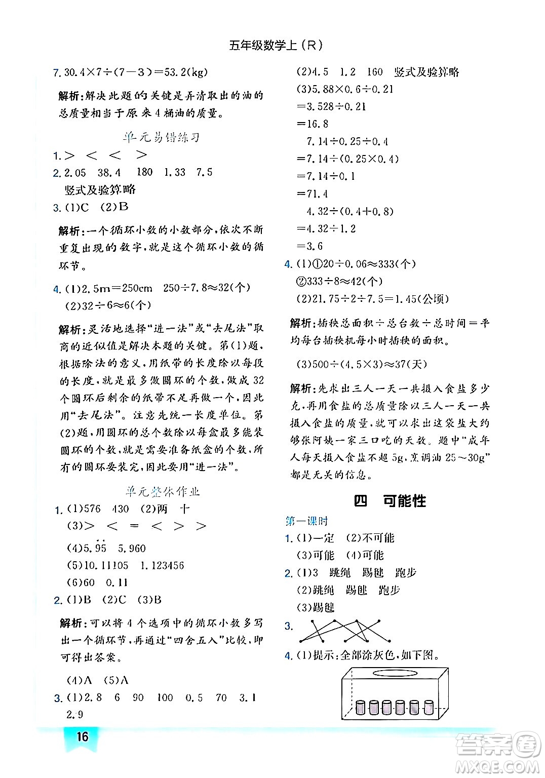 龍門(mén)書(shū)局2024年秋黃岡小狀元作業(yè)本五年級(jí)數(shù)學(xué)上冊(cè)人教版答案