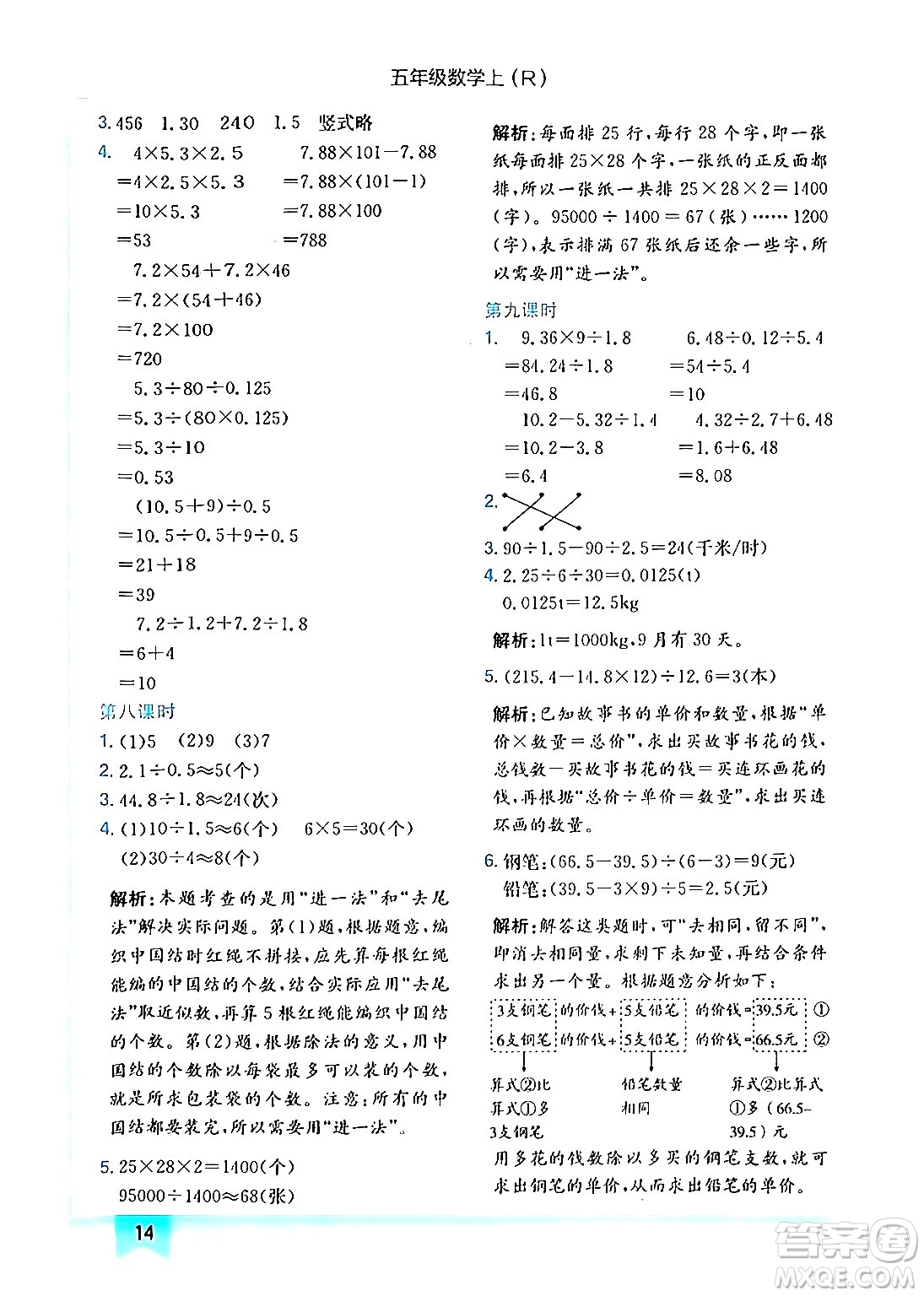 龍門(mén)書(shū)局2024年秋黃岡小狀元作業(yè)本五年級(jí)數(shù)學(xué)上冊(cè)人教版答案