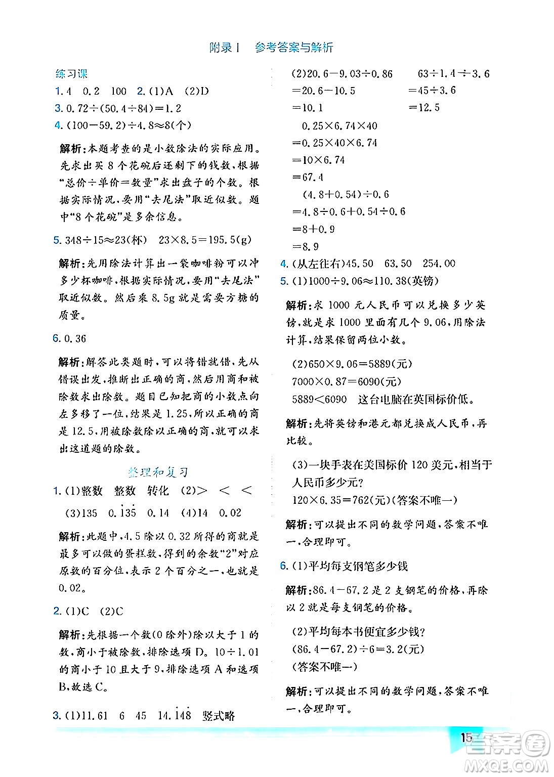 龍門(mén)書(shū)局2024年秋黃岡小狀元作業(yè)本五年級(jí)數(shù)學(xué)上冊(cè)人教版答案