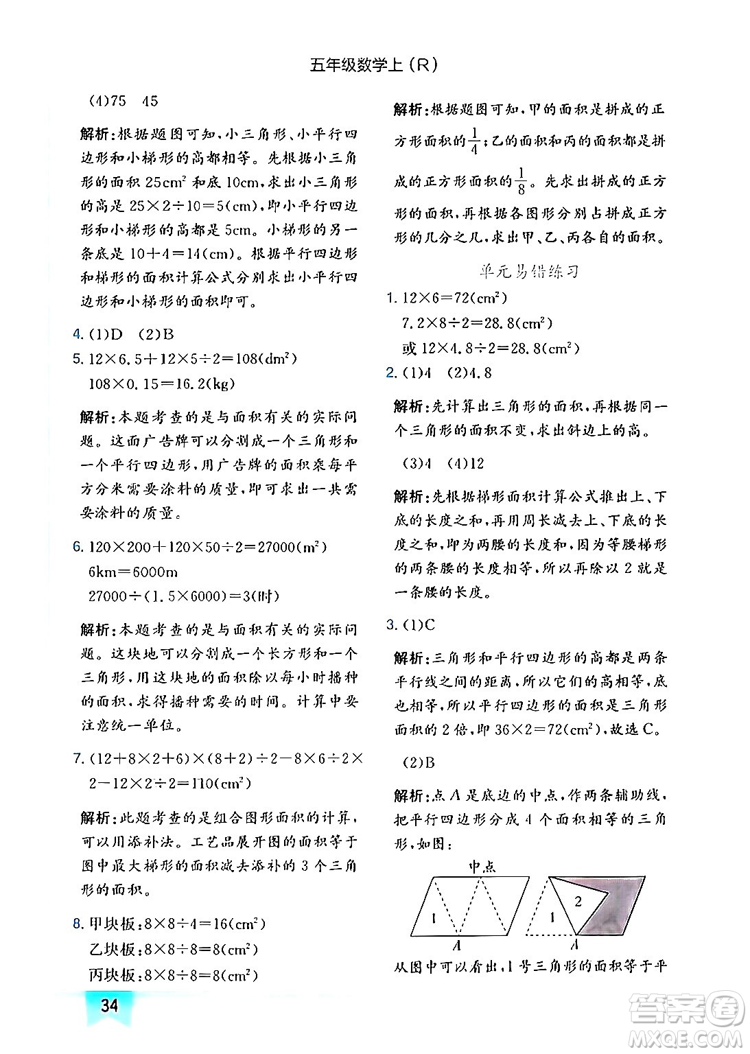 龍門(mén)書(shū)局2024年秋黃岡小狀元作業(yè)本五年級(jí)數(shù)學(xué)上冊(cè)人教版答案