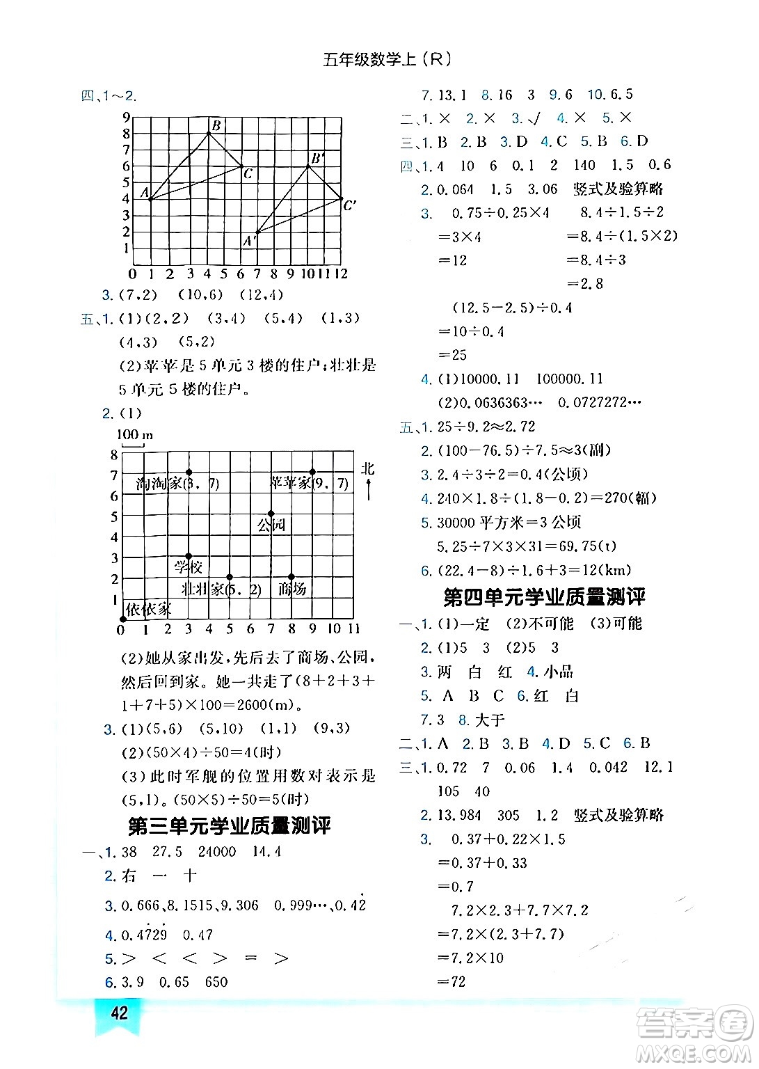 龍門(mén)書(shū)局2024年秋黃岡小狀元作業(yè)本五年級(jí)數(shù)學(xué)上冊(cè)人教版答案