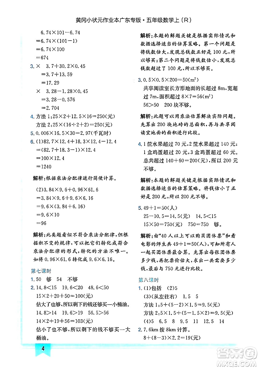 龍門書局2024年秋黃岡小狀元作業(yè)本五年級數學上冊人教版廣東專版答案