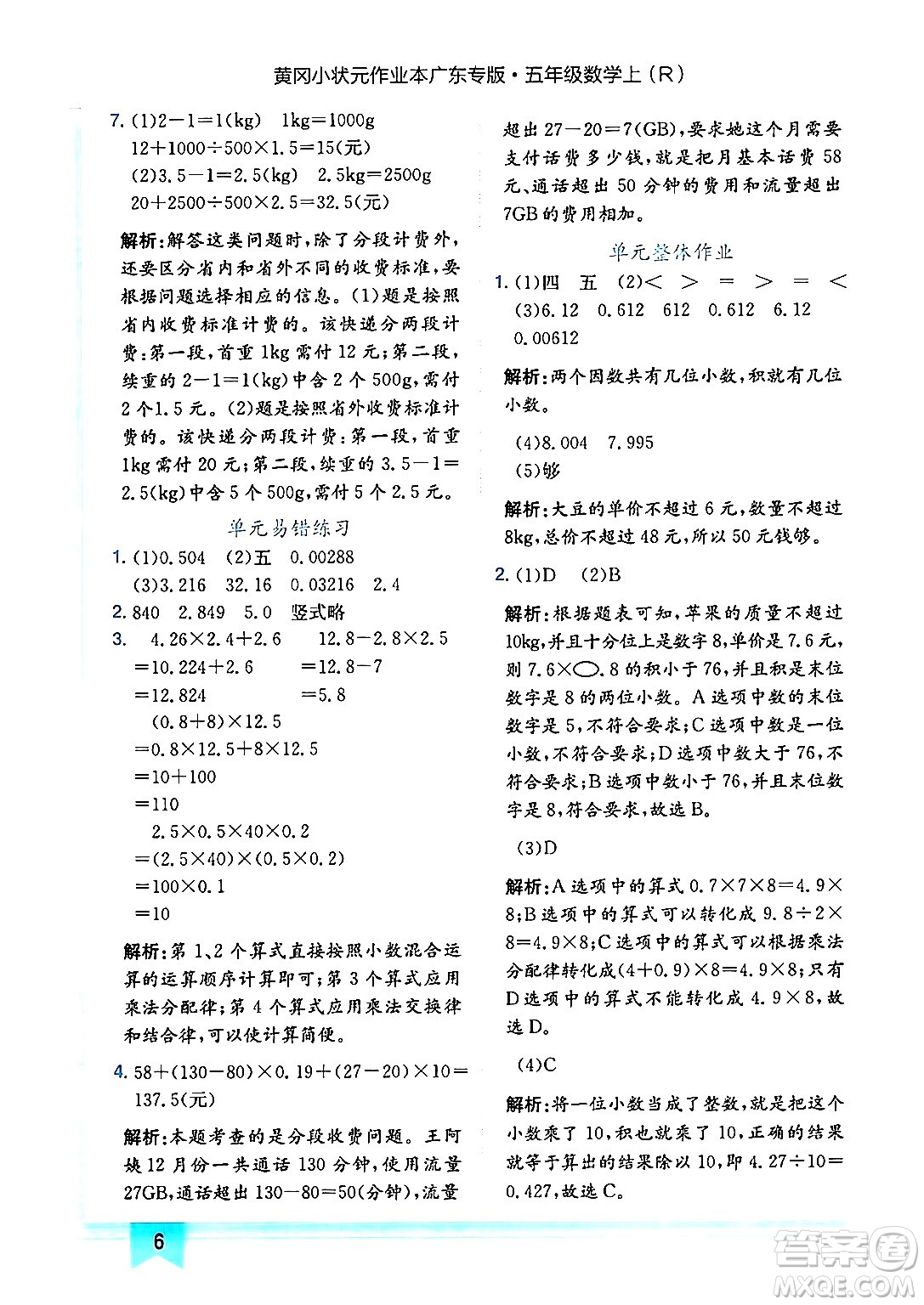 龍門書局2024年秋黃岡小狀元作業(yè)本五年級數學上冊人教版廣東專版答案
