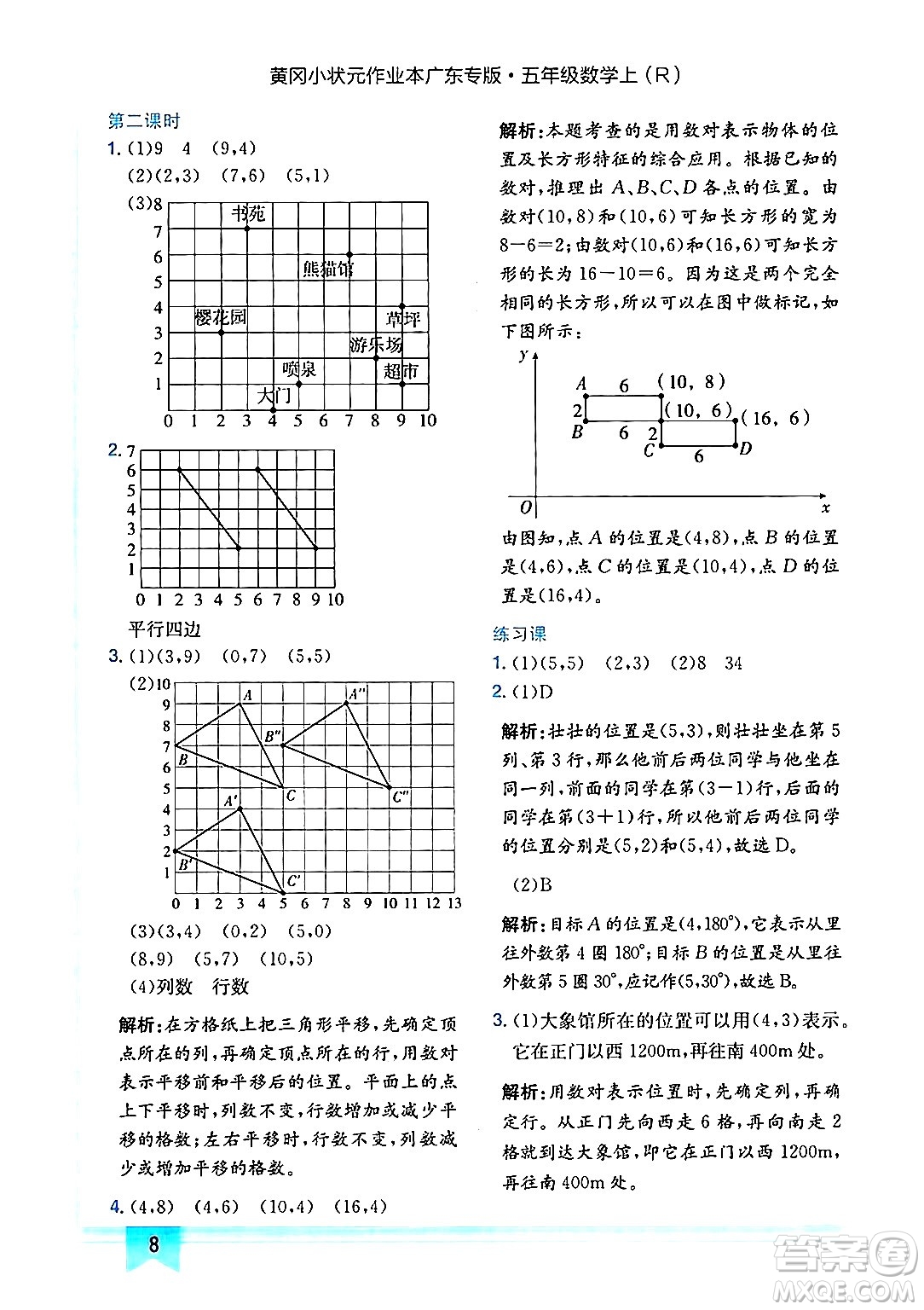 龍門書局2024年秋黃岡小狀元作業(yè)本五年級數學上冊人教版廣東專版答案