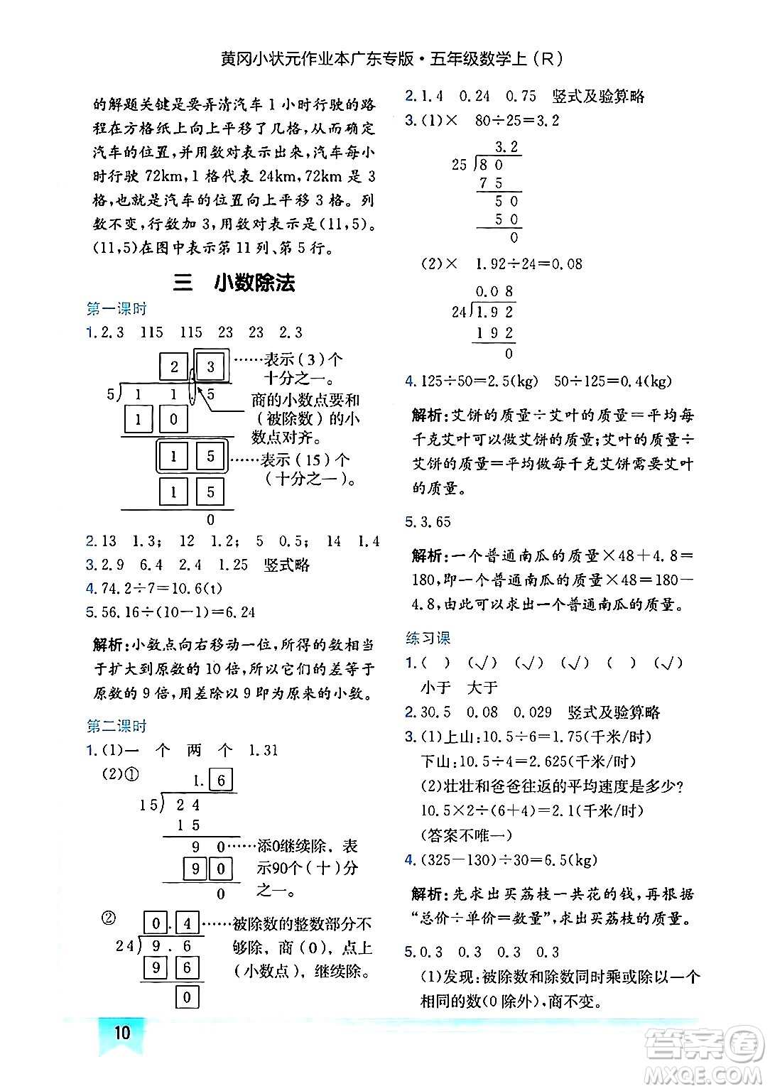 龍門書局2024年秋黃岡小狀元作業(yè)本五年級數學上冊人教版廣東專版答案