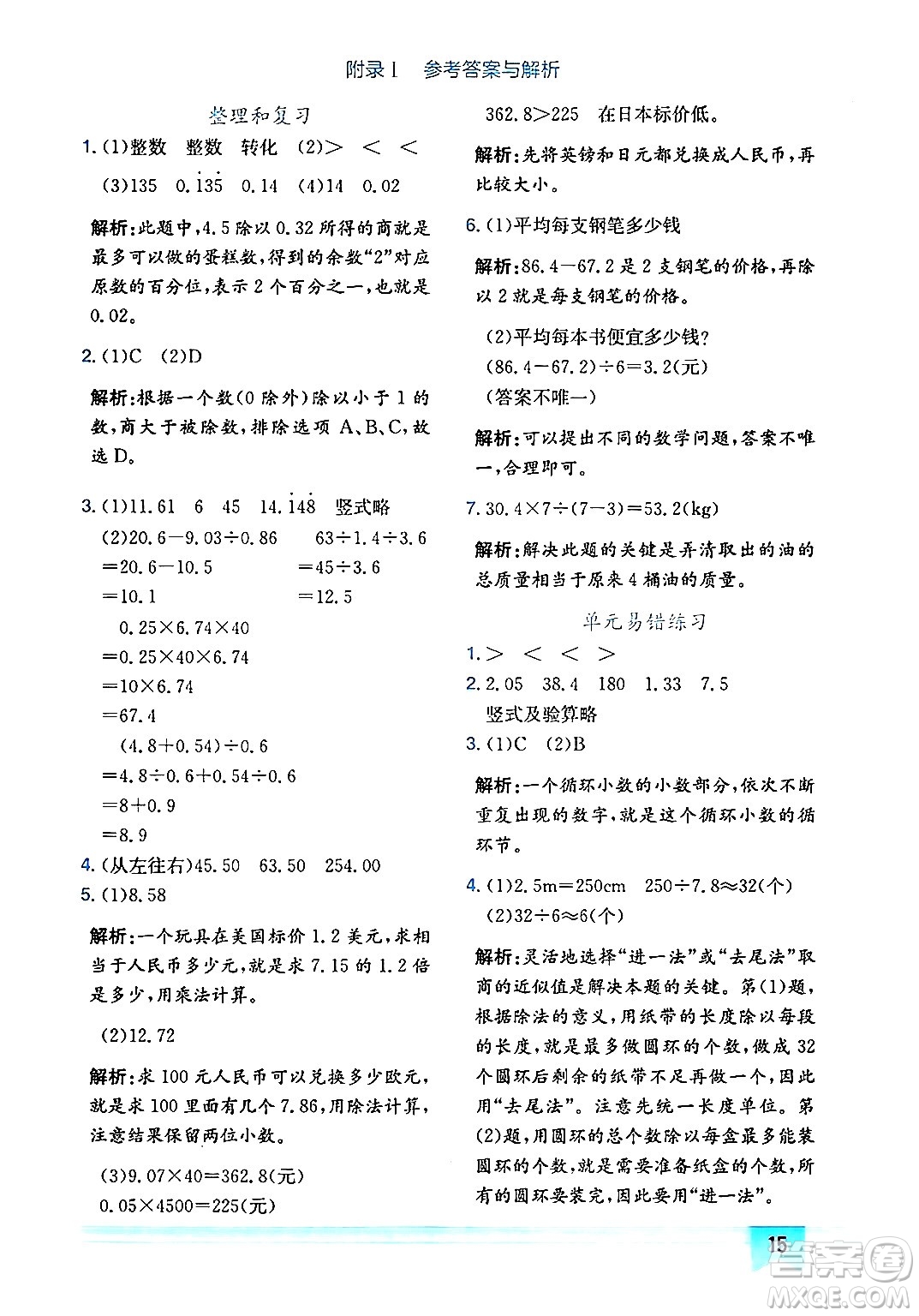 龍門書局2024年秋黃岡小狀元作業(yè)本五年級數學上冊人教版廣東專版答案