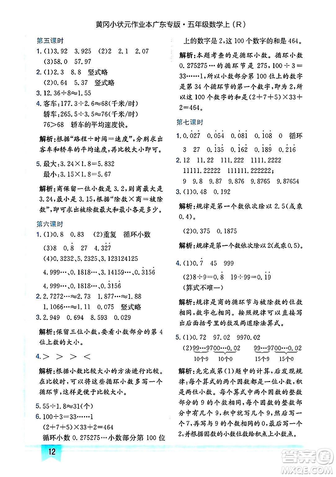 龍門書局2024年秋黃岡小狀元作業(yè)本五年級數學上冊人教版廣東專版答案