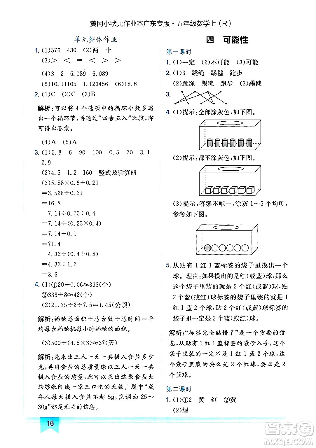龍門書局2024年秋黃岡小狀元作業(yè)本五年級數學上冊人教版廣東專版答案