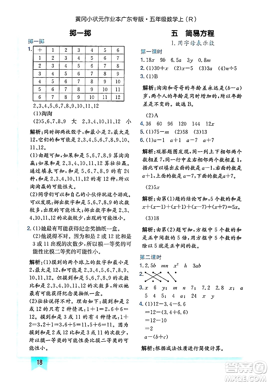 龍門書局2024年秋黃岡小狀元作業(yè)本五年級數學上冊人教版廣東專版答案