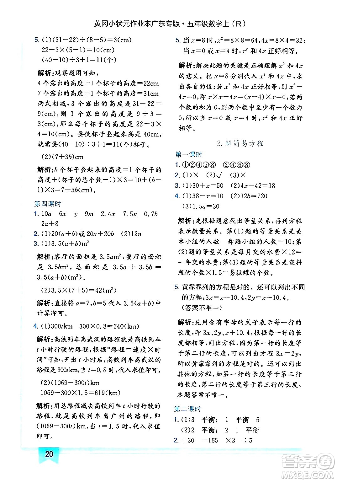 龍門書局2024年秋黃岡小狀元作業(yè)本五年級數學上冊人教版廣東專版答案