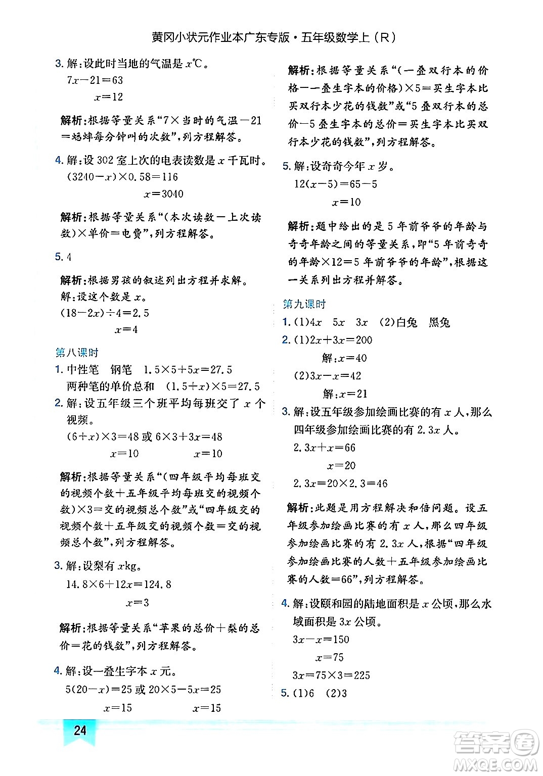 龍門書局2024年秋黃岡小狀元作業(yè)本五年級數學上冊人教版廣東專版答案