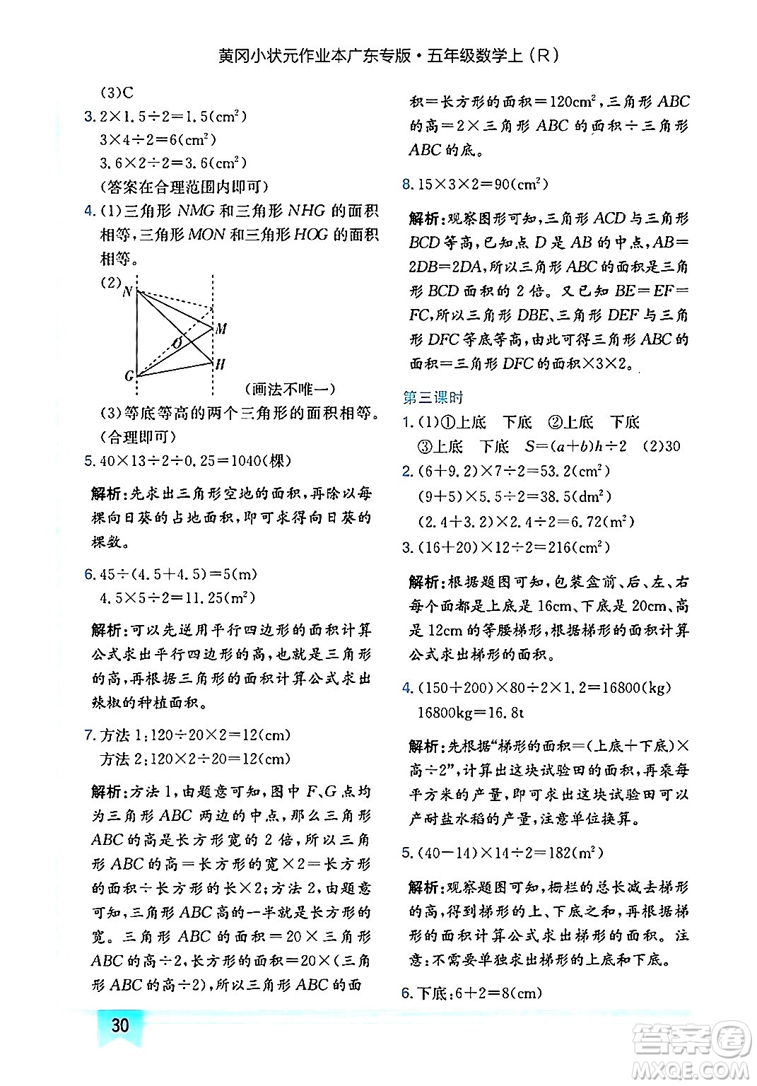 龍門書局2024年秋黃岡小狀元作業(yè)本五年級數學上冊人教版廣東專版答案