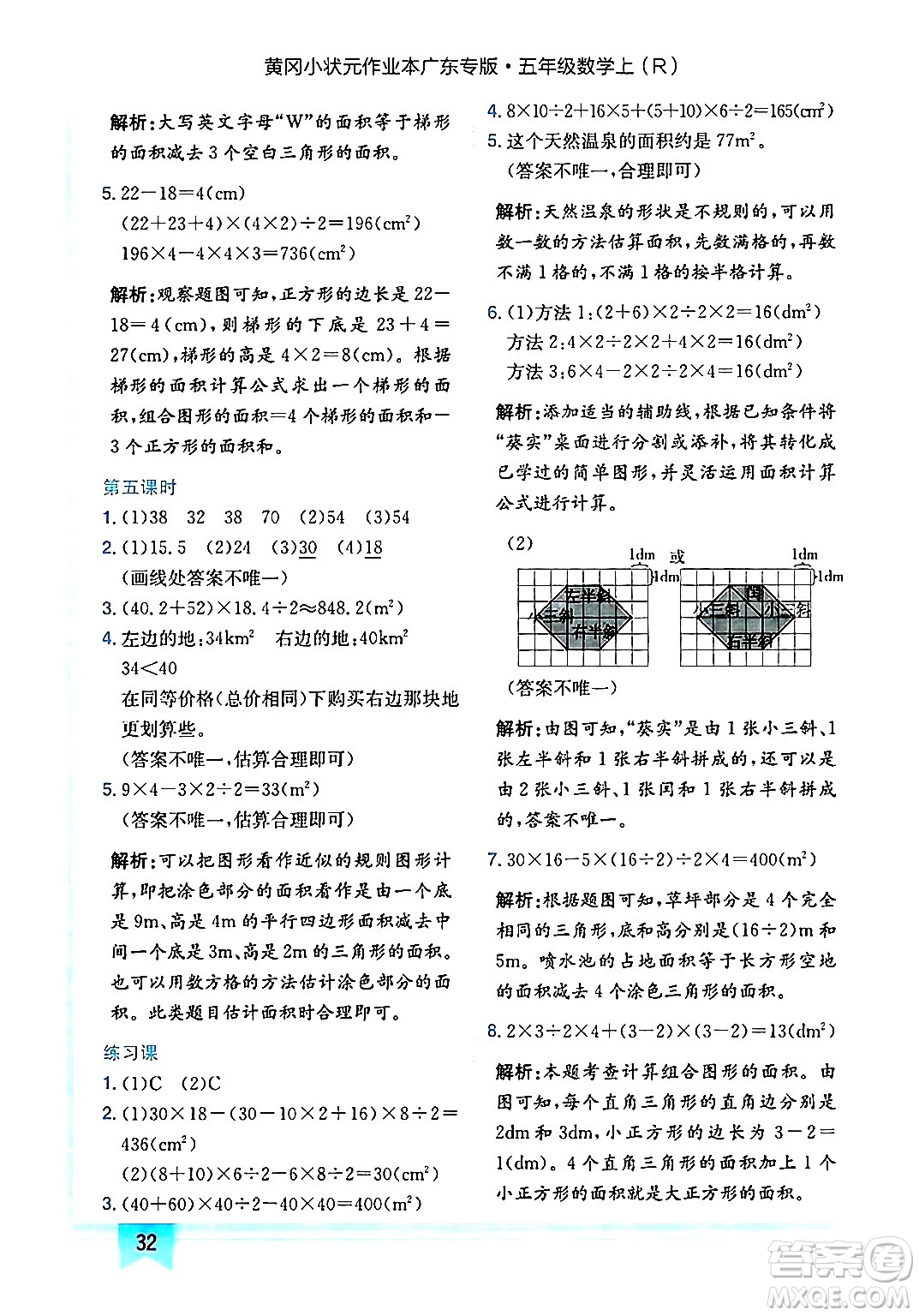 龍門書局2024年秋黃岡小狀元作業(yè)本五年級數學上冊人教版廣東專版答案