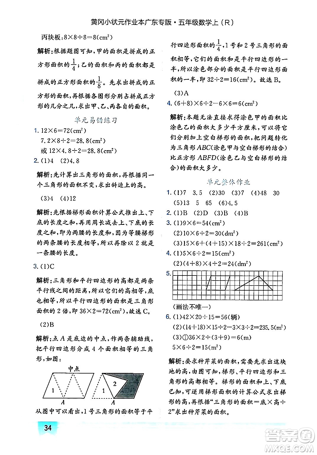 龍門書局2024年秋黃岡小狀元作業(yè)本五年級數學上冊人教版廣東專版答案