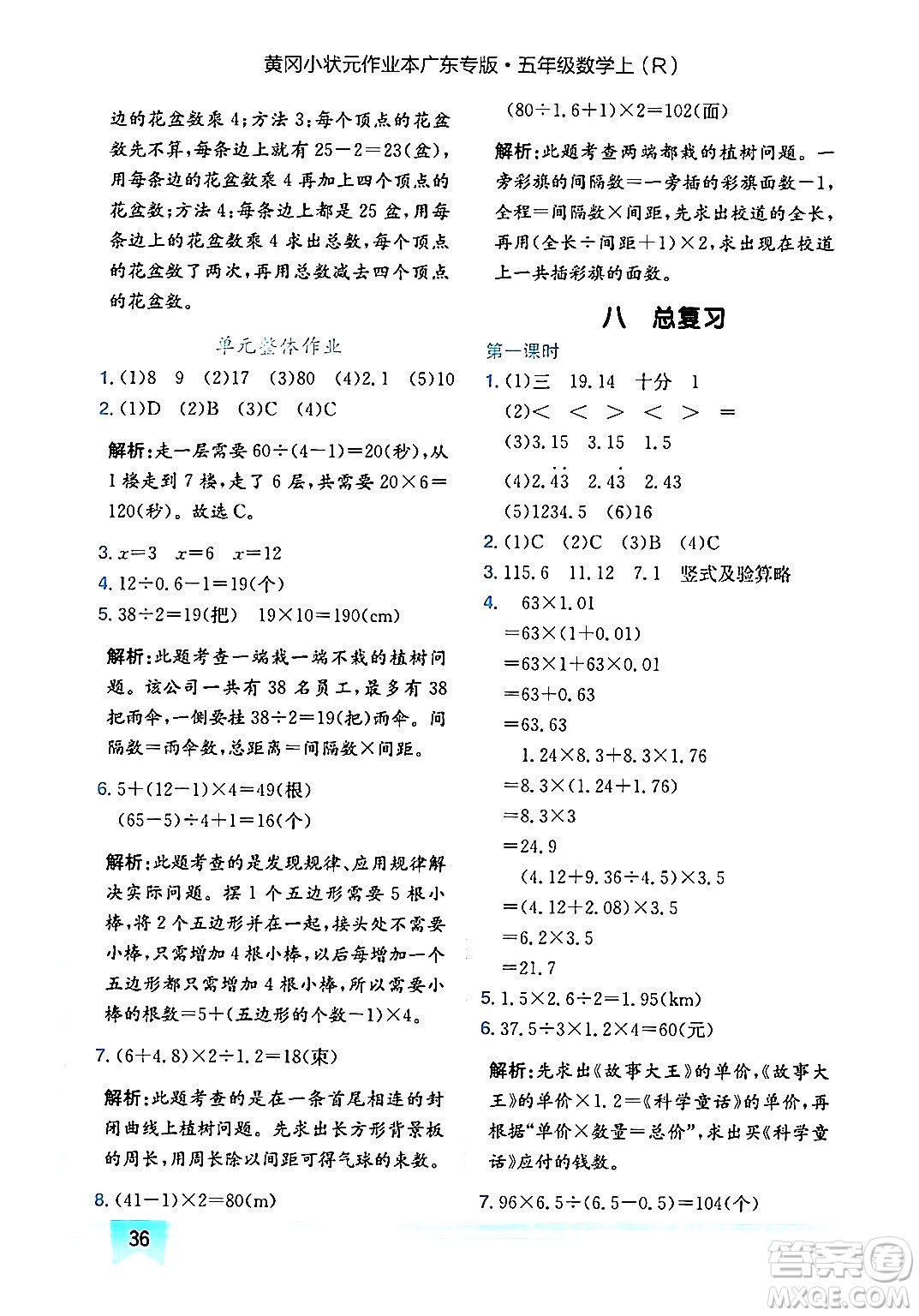龍門書局2024年秋黃岡小狀元作業(yè)本五年級數學上冊人教版廣東專版答案