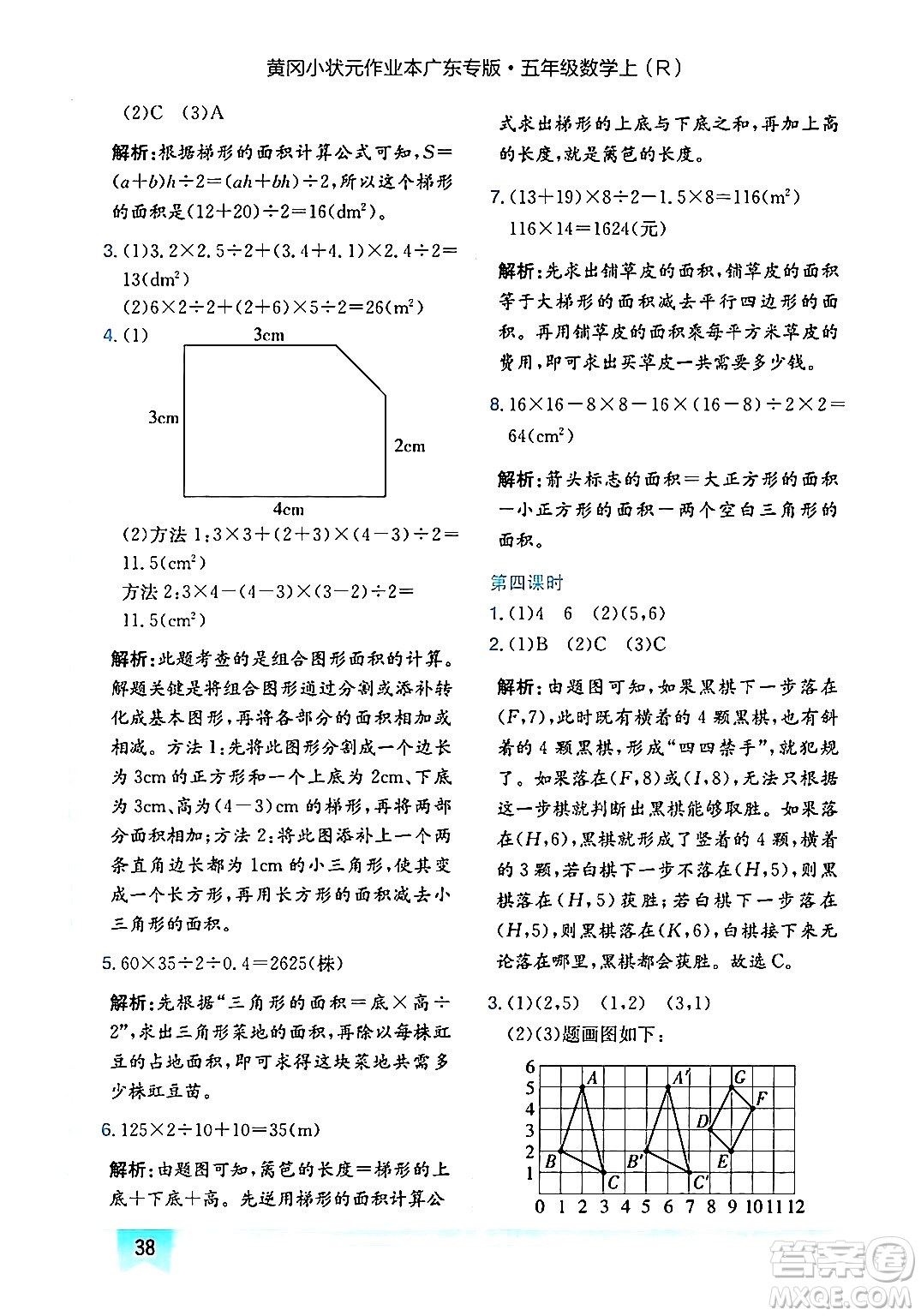龍門書局2024年秋黃岡小狀元作業(yè)本五年級數學上冊人教版廣東專版答案