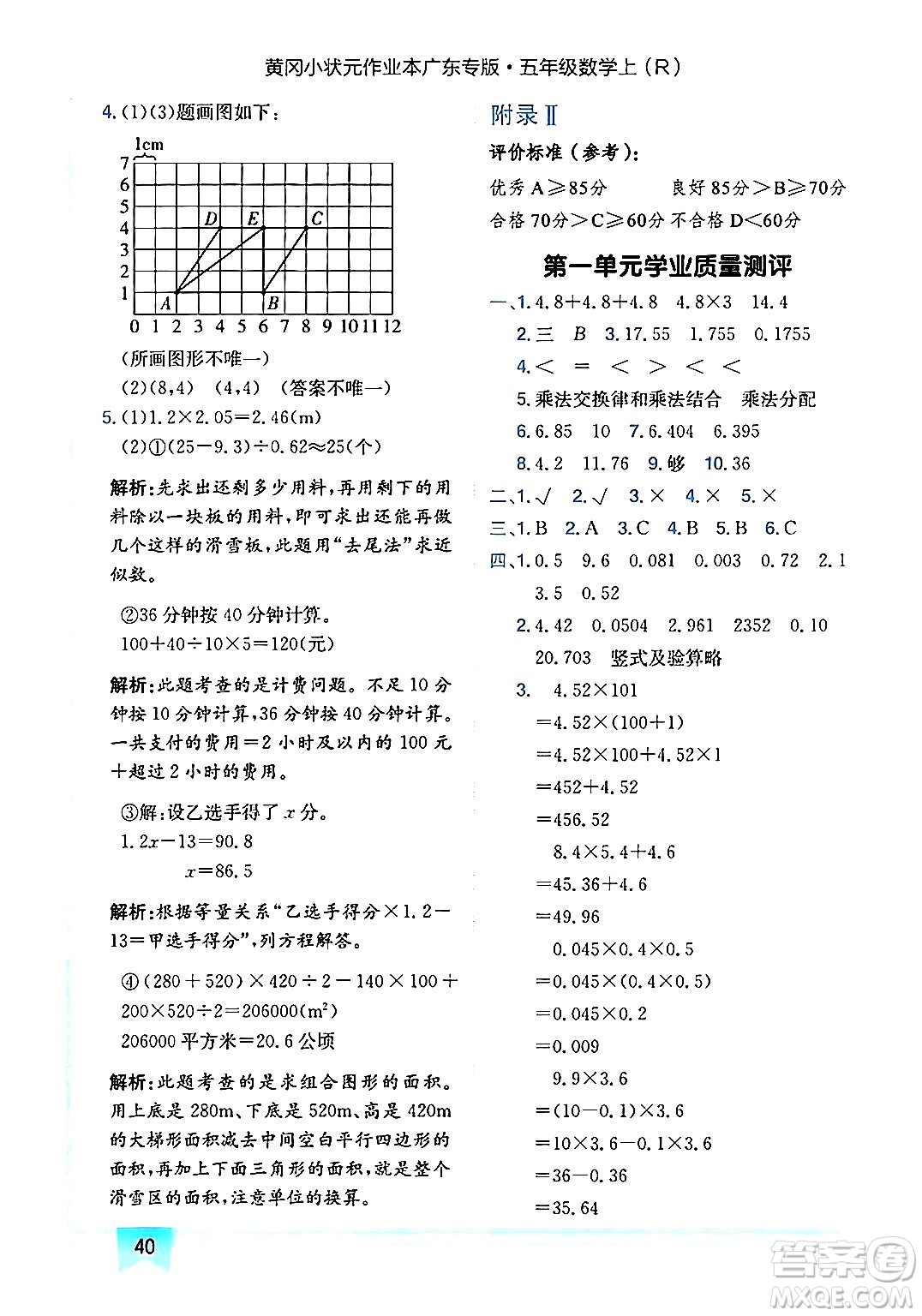 龍門書局2024年秋黃岡小狀元作業(yè)本五年級數學上冊人教版廣東專版答案