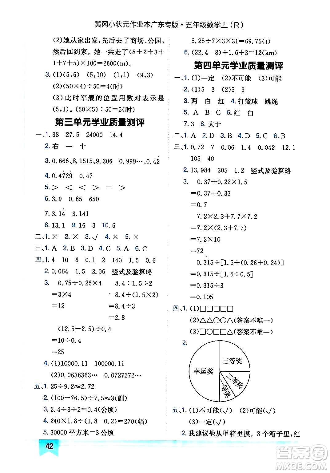 龍門書局2024年秋黃岡小狀元作業(yè)本五年級數學上冊人教版廣東專版答案