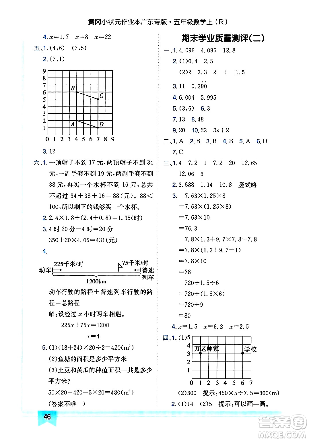 龍門書局2024年秋黃岡小狀元作業(yè)本五年級數學上冊人教版廣東專版答案