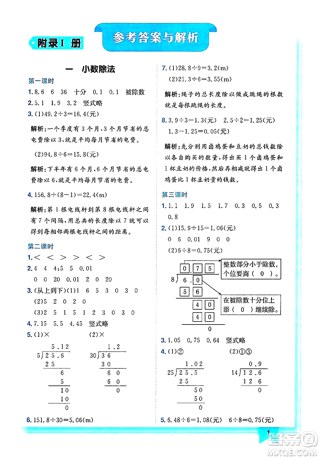 龍門書局2024年秋黃岡小狀元作業(yè)本五年級(jí)數(shù)學(xué)上冊(cè)北師大版答案