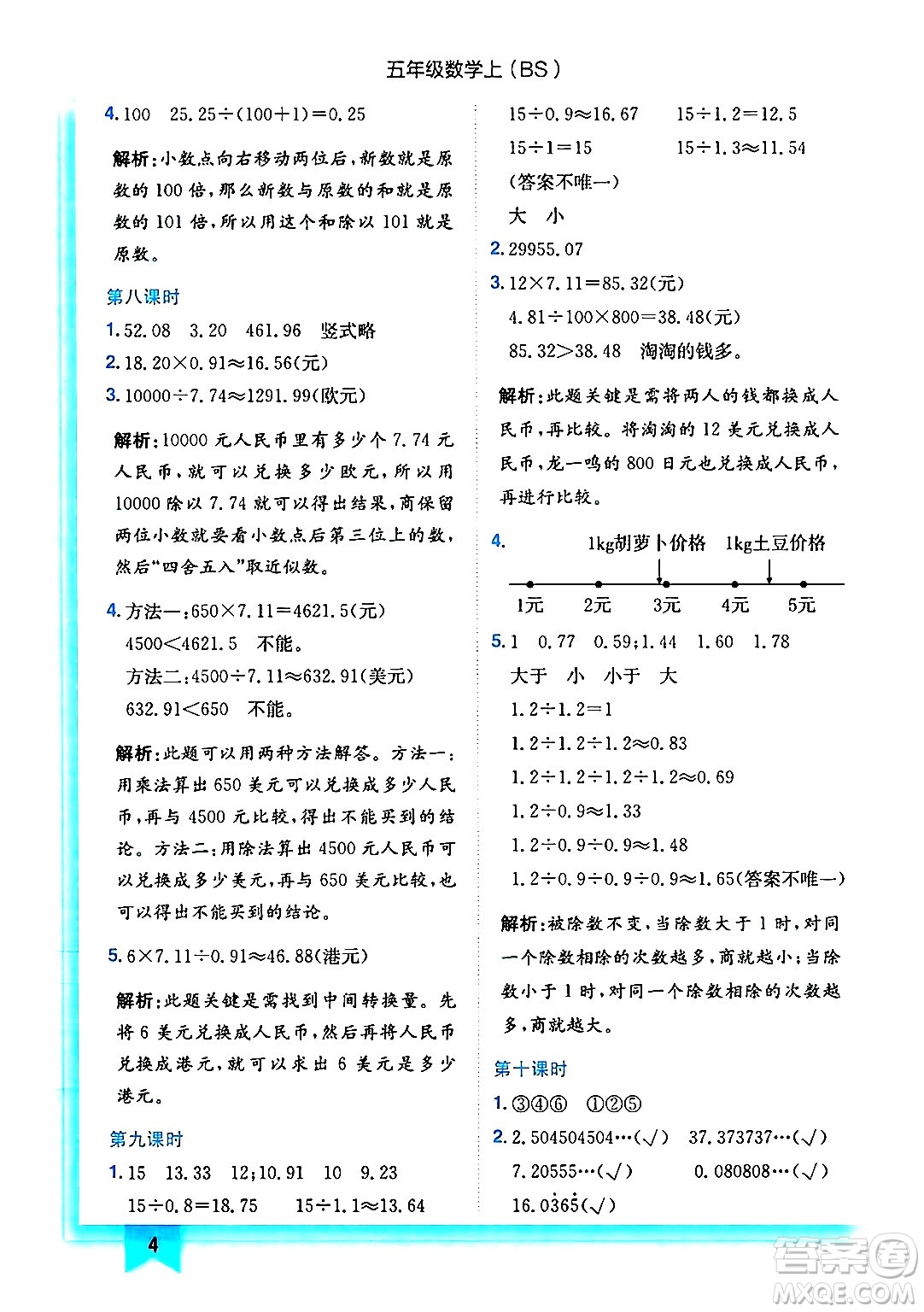 龍門書局2024年秋黃岡小狀元作業(yè)本五年級(jí)數(shù)學(xué)上冊(cè)北師大版答案