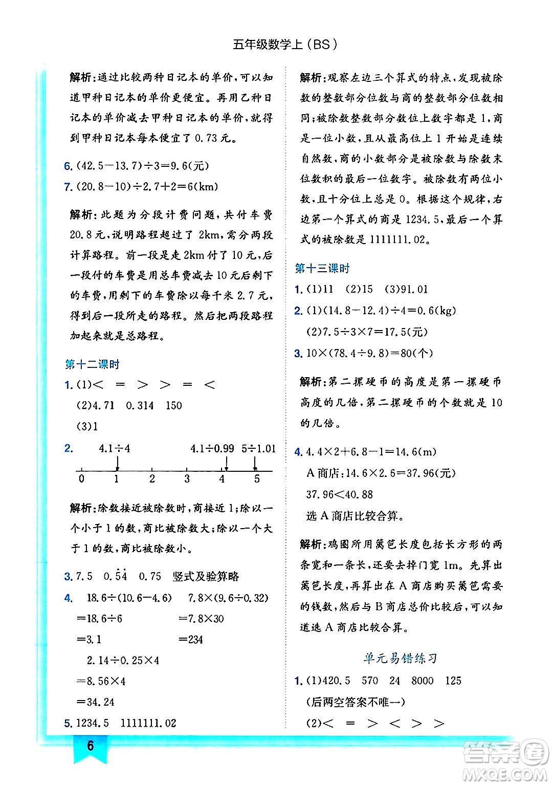 龍門書局2024年秋黃岡小狀元作業(yè)本五年級(jí)數(shù)學(xué)上冊(cè)北師大版答案