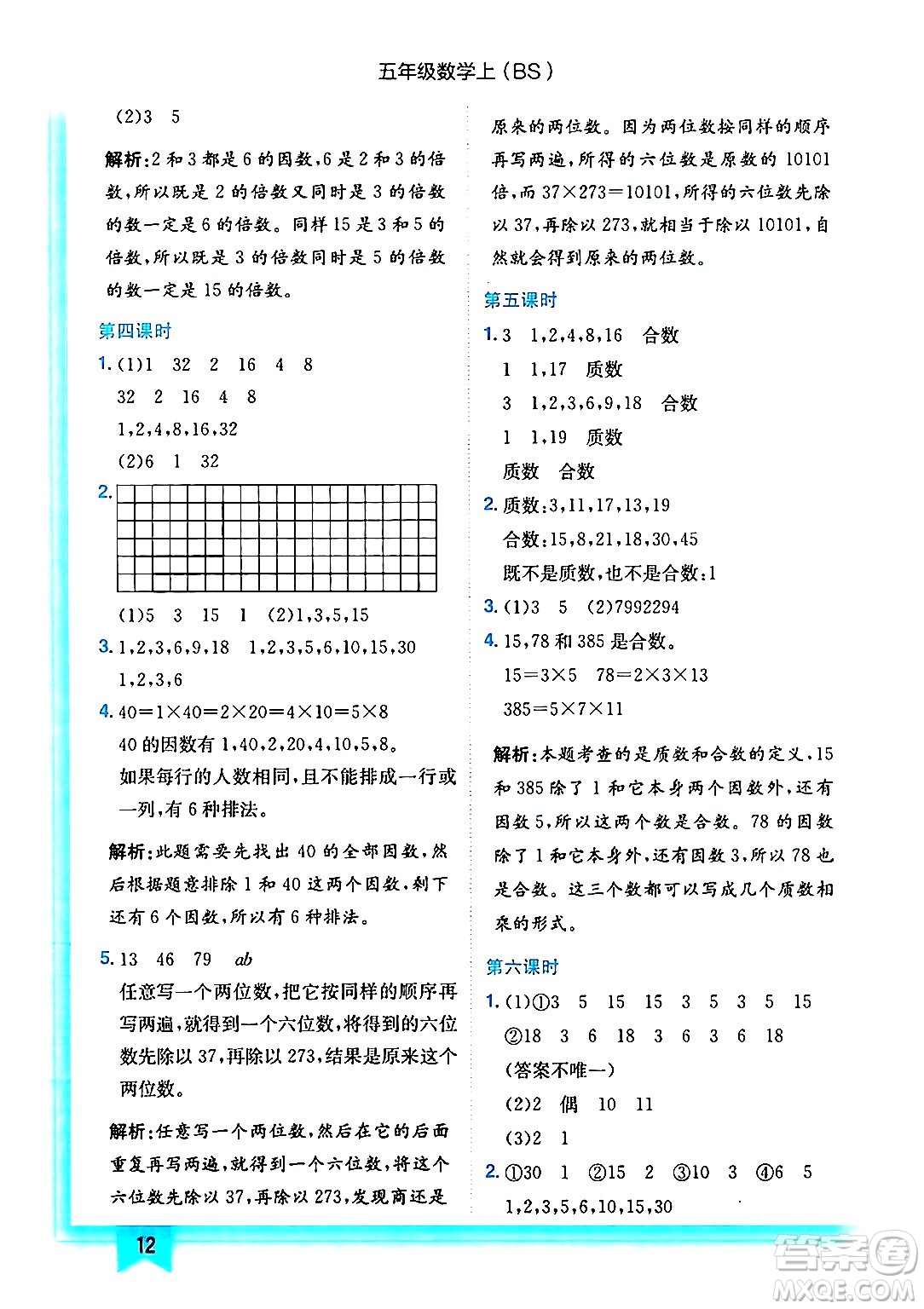 龍門書局2024年秋黃岡小狀元作業(yè)本五年級(jí)數(shù)學(xué)上冊(cè)北師大版答案