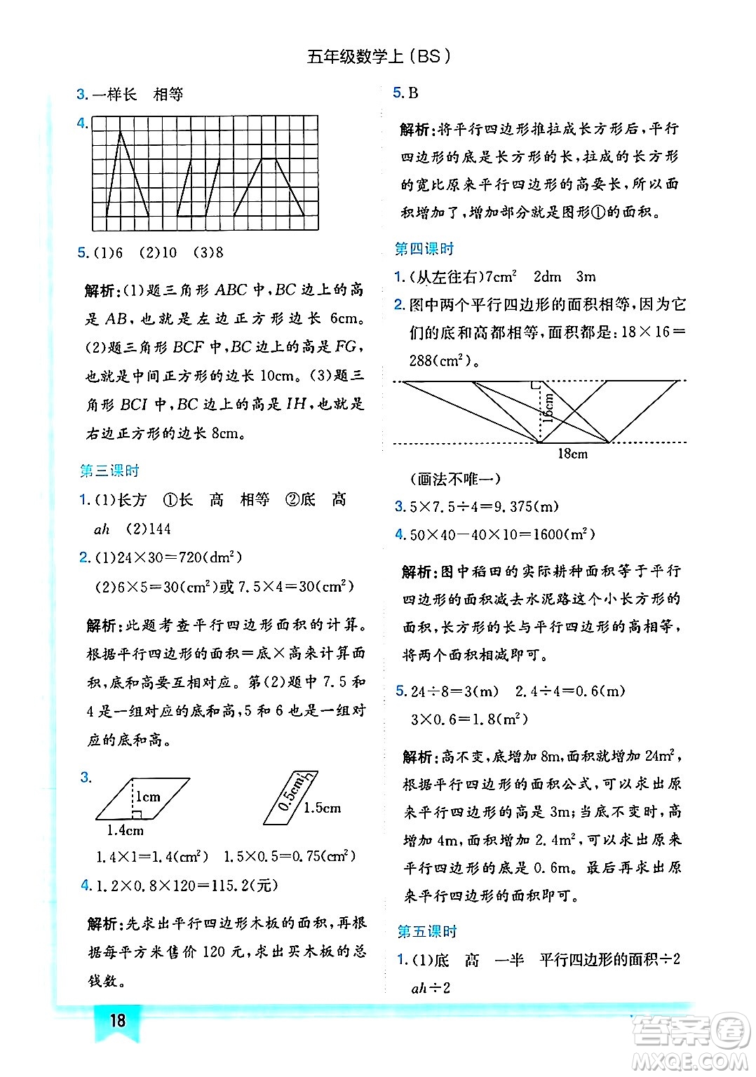 龍門書局2024年秋黃岡小狀元作業(yè)本五年級(jí)數(shù)學(xué)上冊(cè)北師大版答案