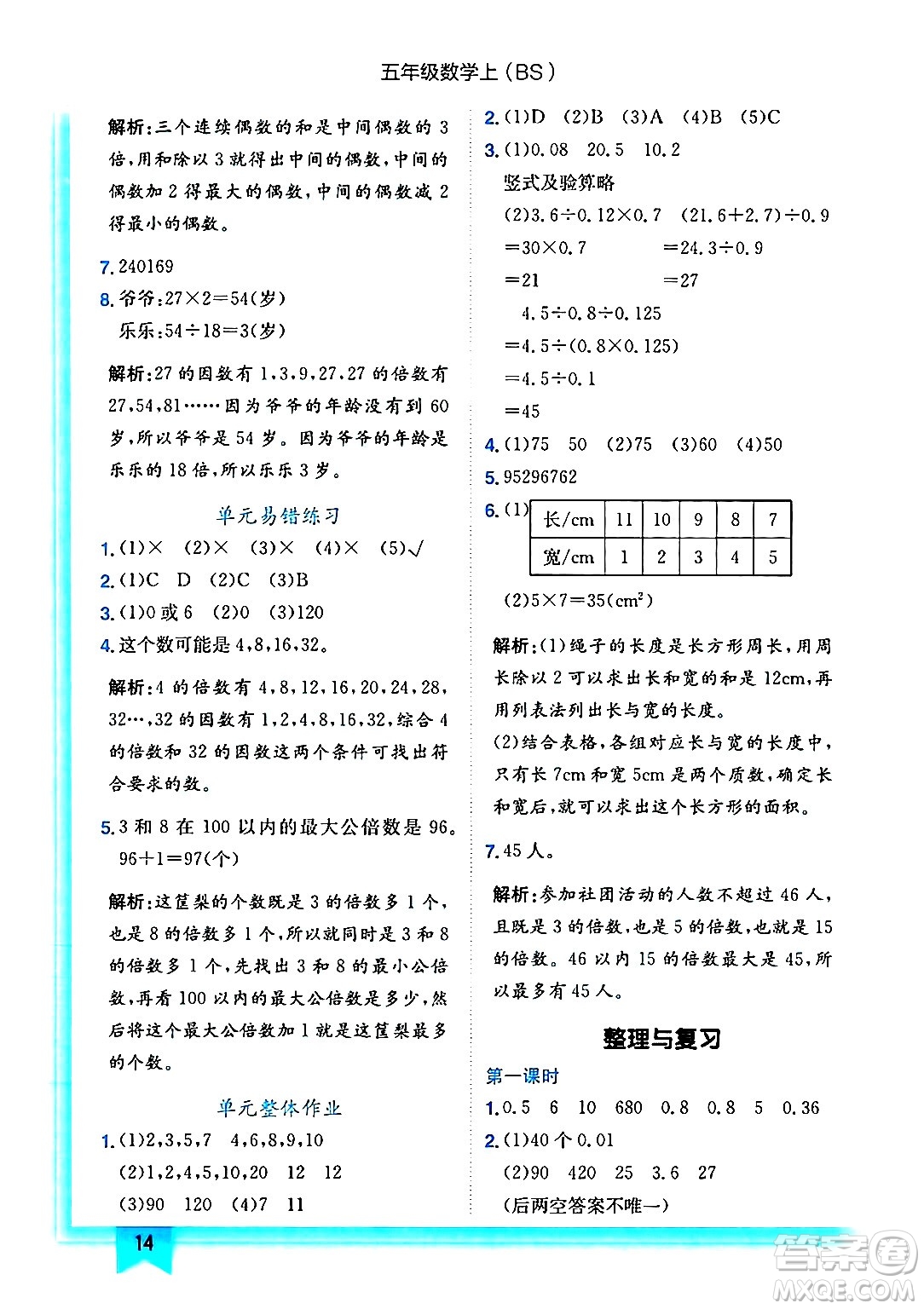 龍門書局2024年秋黃岡小狀元作業(yè)本五年級(jí)數(shù)學(xué)上冊(cè)北師大版答案