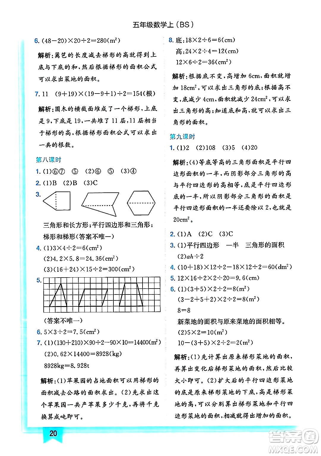 龍門書局2024年秋黃岡小狀元作業(yè)本五年級(jí)數(shù)學(xué)上冊(cè)北師大版答案