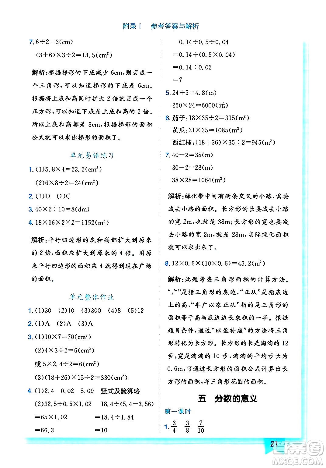 龍門書局2024年秋黃岡小狀元作業(yè)本五年級(jí)數(shù)學(xué)上冊(cè)北師大版答案
