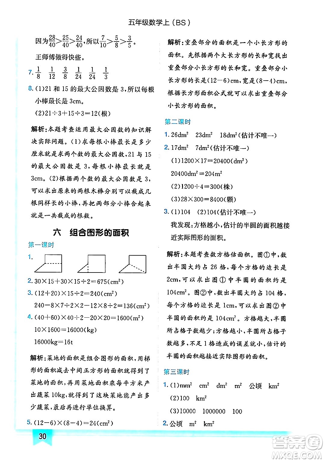 龍門書局2024年秋黃岡小狀元作業(yè)本五年級(jí)數(shù)學(xué)上冊(cè)北師大版答案