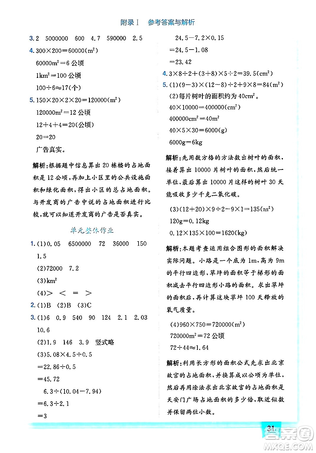 龍門書局2024年秋黃岡小狀元作業(yè)本五年級(jí)數(shù)學(xué)上冊(cè)北師大版答案