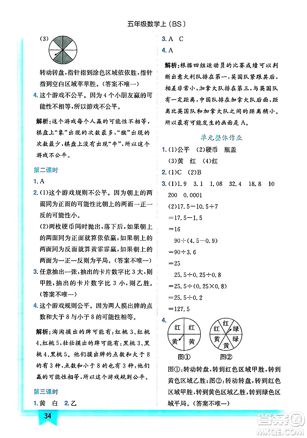 龍門書局2024年秋黃岡小狀元作業(yè)本五年級(jí)數(shù)學(xué)上冊(cè)北師大版答案