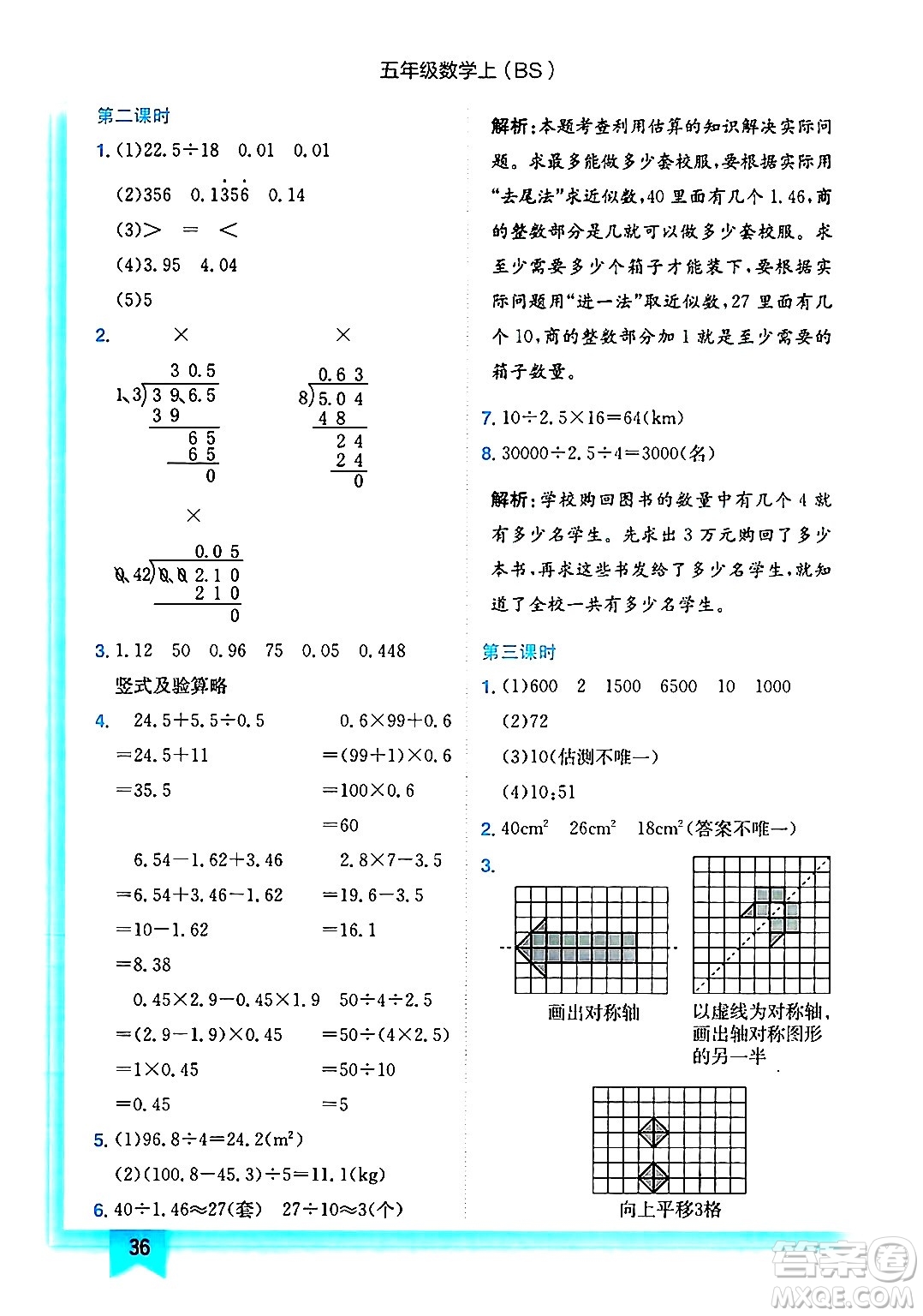 龍門書局2024年秋黃岡小狀元作業(yè)本五年級(jí)數(shù)學(xué)上冊(cè)北師大版答案