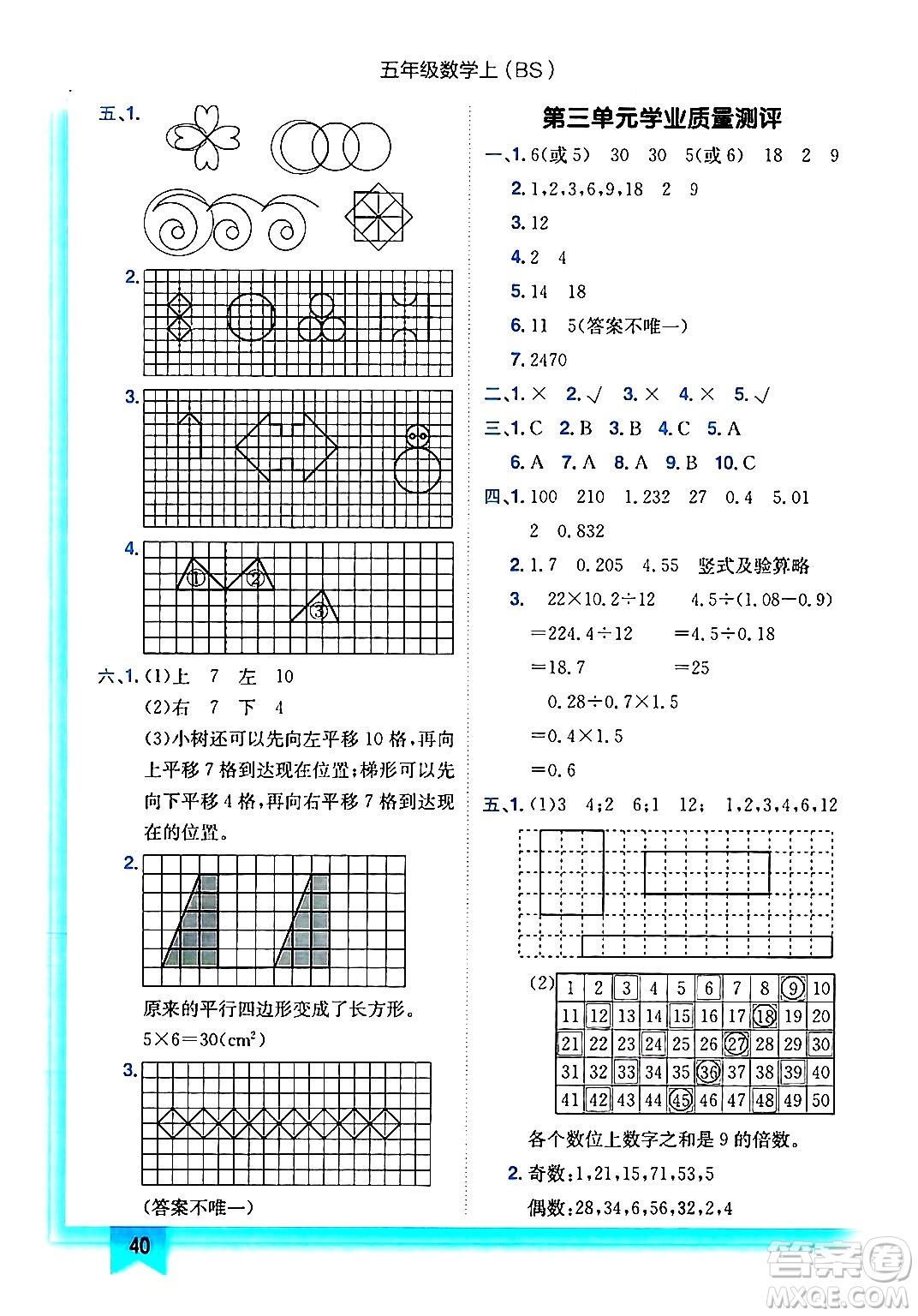 龍門書局2024年秋黃岡小狀元作業(yè)本五年級(jí)數(shù)學(xué)上冊(cè)北師大版答案
