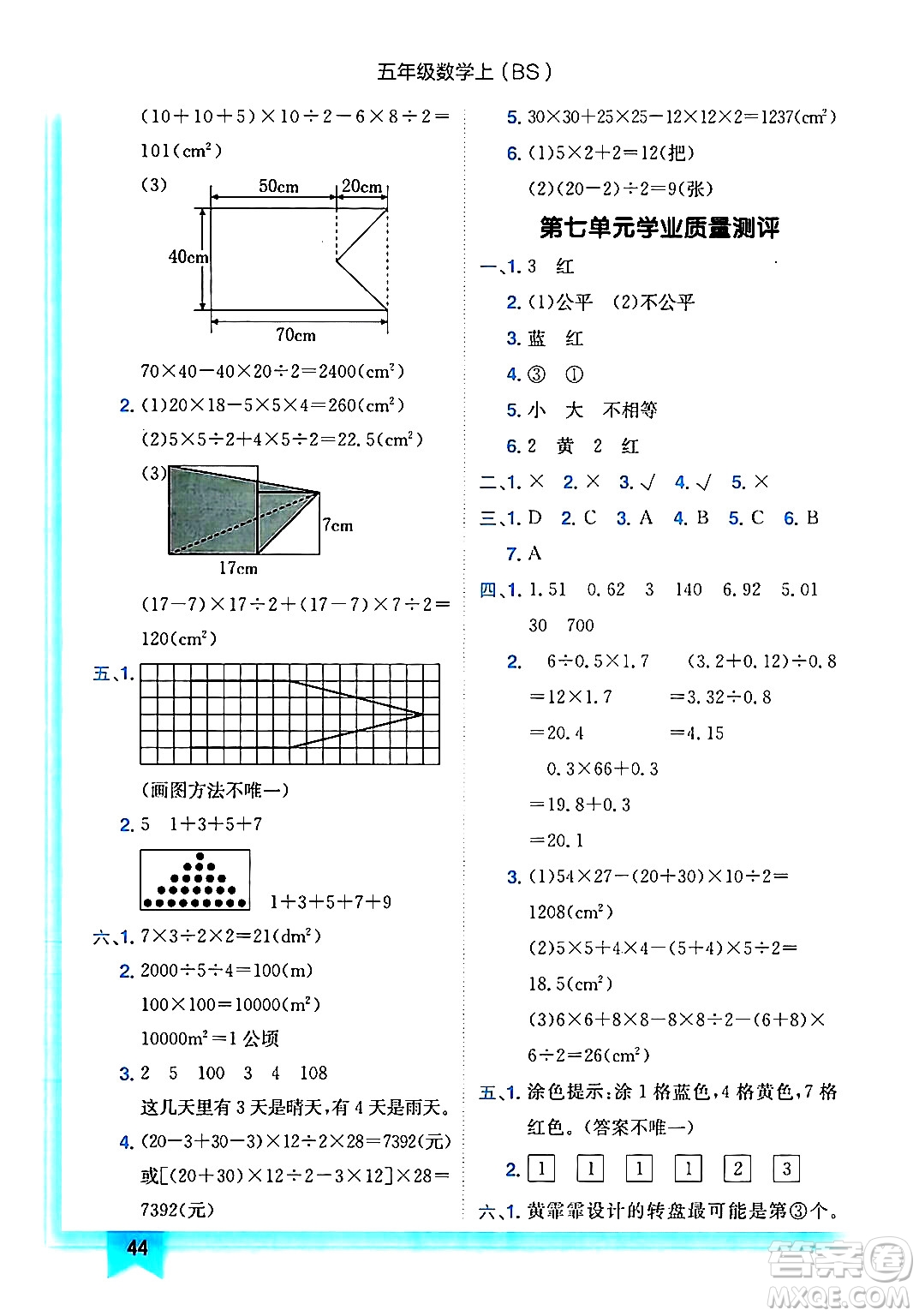 龍門書局2024年秋黃岡小狀元作業(yè)本五年級(jí)數(shù)學(xué)上冊(cè)北師大版答案