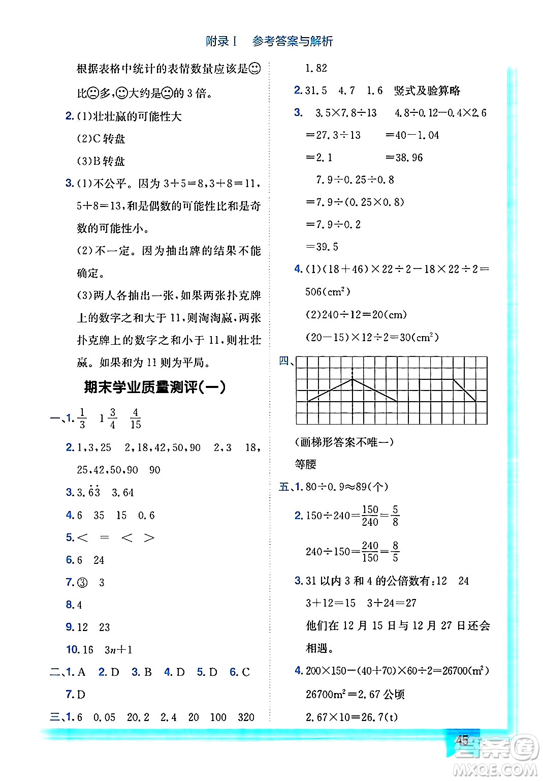 龍門書局2024年秋黃岡小狀元作業(yè)本五年級(jí)數(shù)學(xué)上冊(cè)北師大版答案