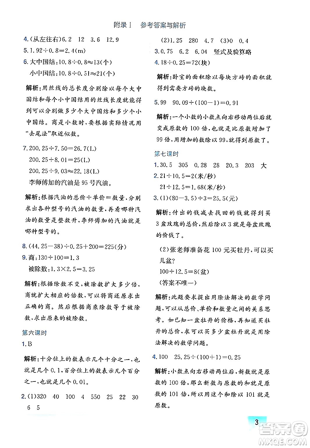 龍門書局2024年秋黃岡小狀元作業(yè)本五年級數(shù)學(xué)上冊北師大版廣東專版答案