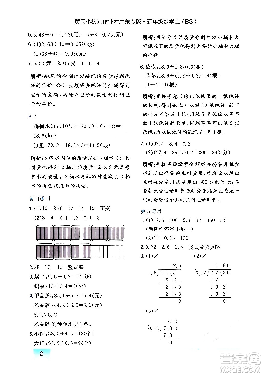 龍門書局2024年秋黃岡小狀元作業(yè)本五年級數(shù)學(xué)上冊北師大版廣東專版答案
