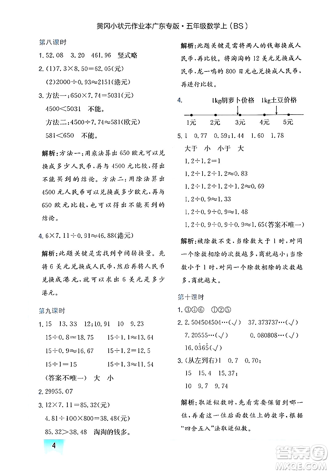 龍門書局2024年秋黃岡小狀元作業(yè)本五年級數(shù)學(xué)上冊北師大版廣東專版答案