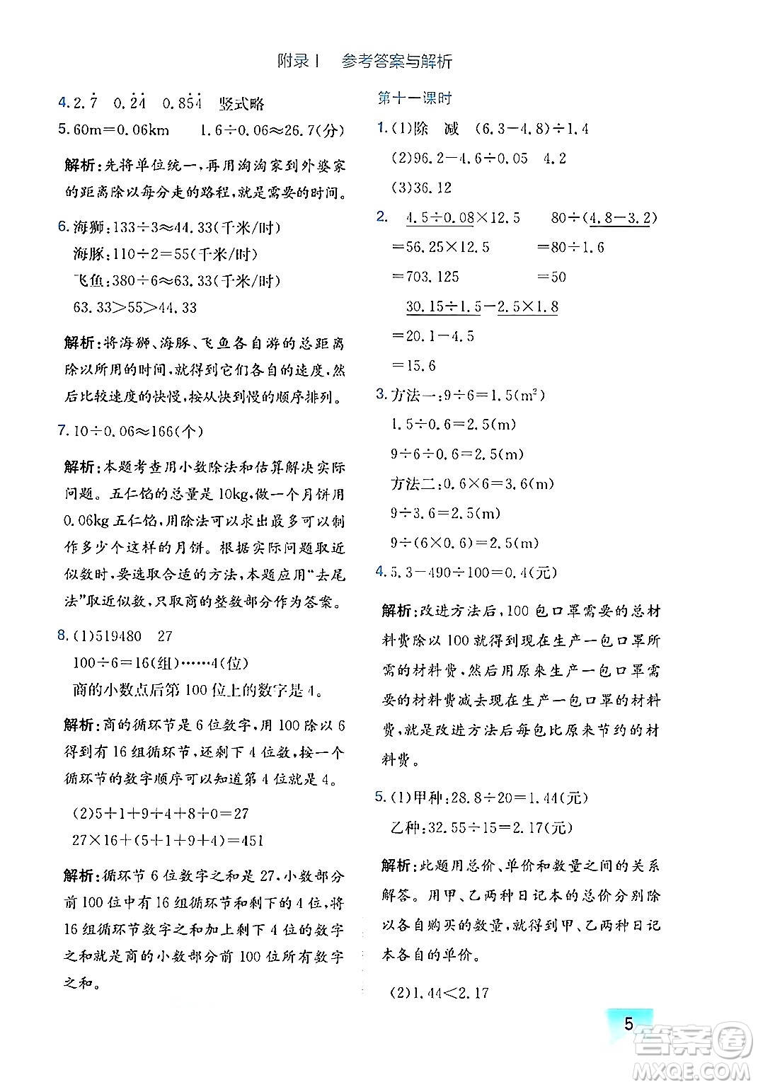龍門書局2024年秋黃岡小狀元作業(yè)本五年級數(shù)學(xué)上冊北師大版廣東專版答案