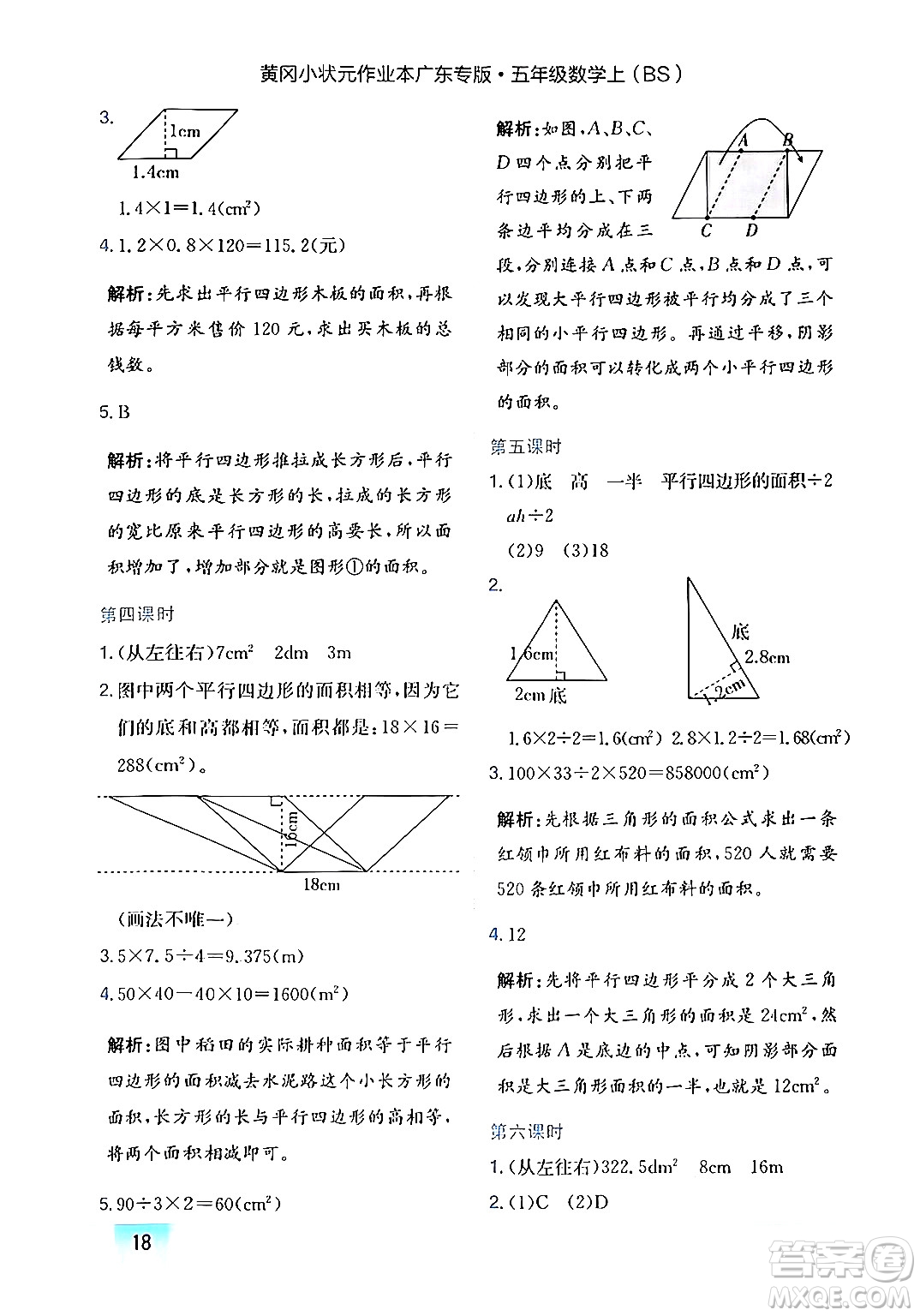 龍門書局2024年秋黃岡小狀元作業(yè)本五年級數(shù)學(xué)上冊北師大版廣東專版答案