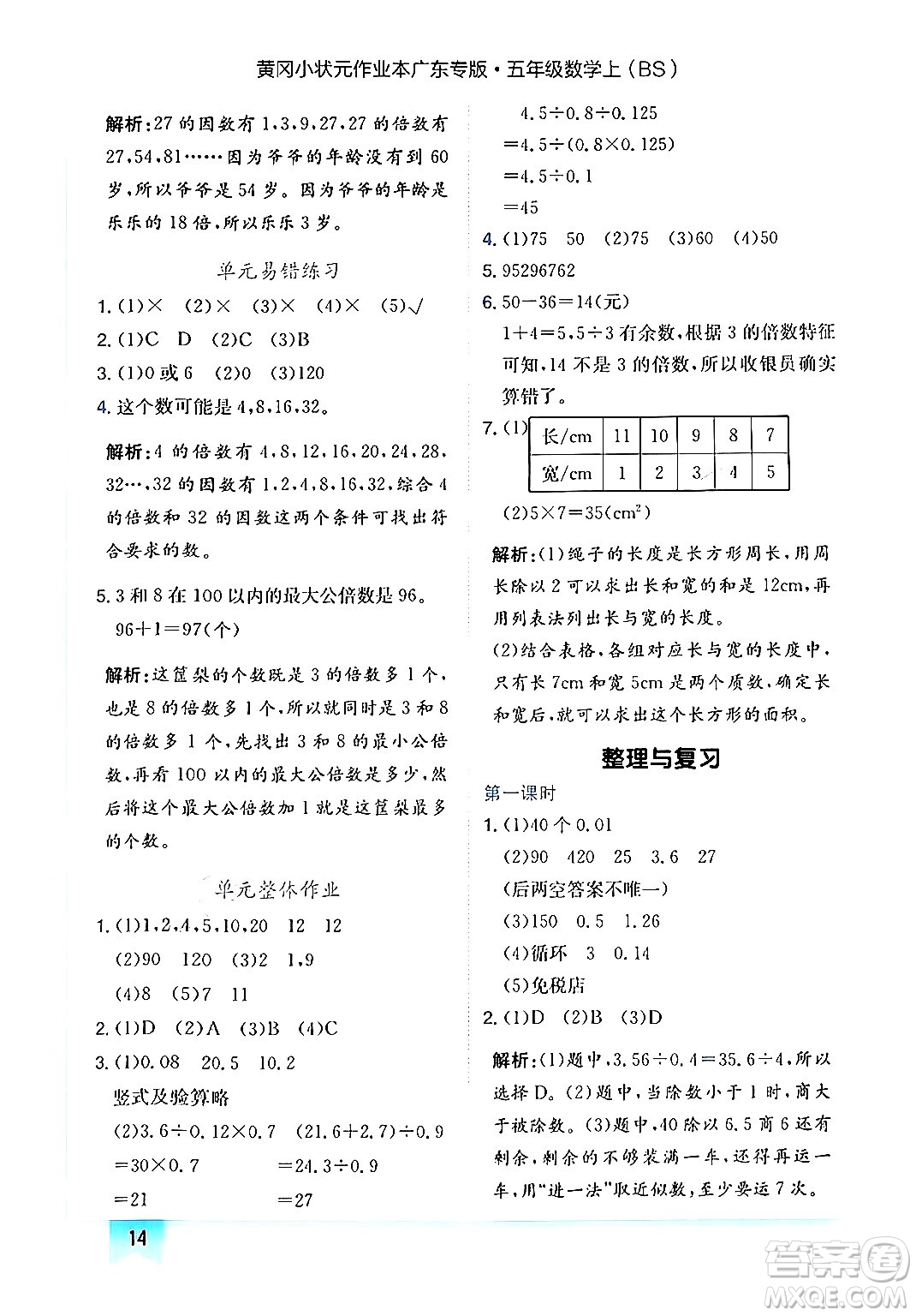 龍門書局2024年秋黃岡小狀元作業(yè)本五年級數(shù)學(xué)上冊北師大版廣東專版答案