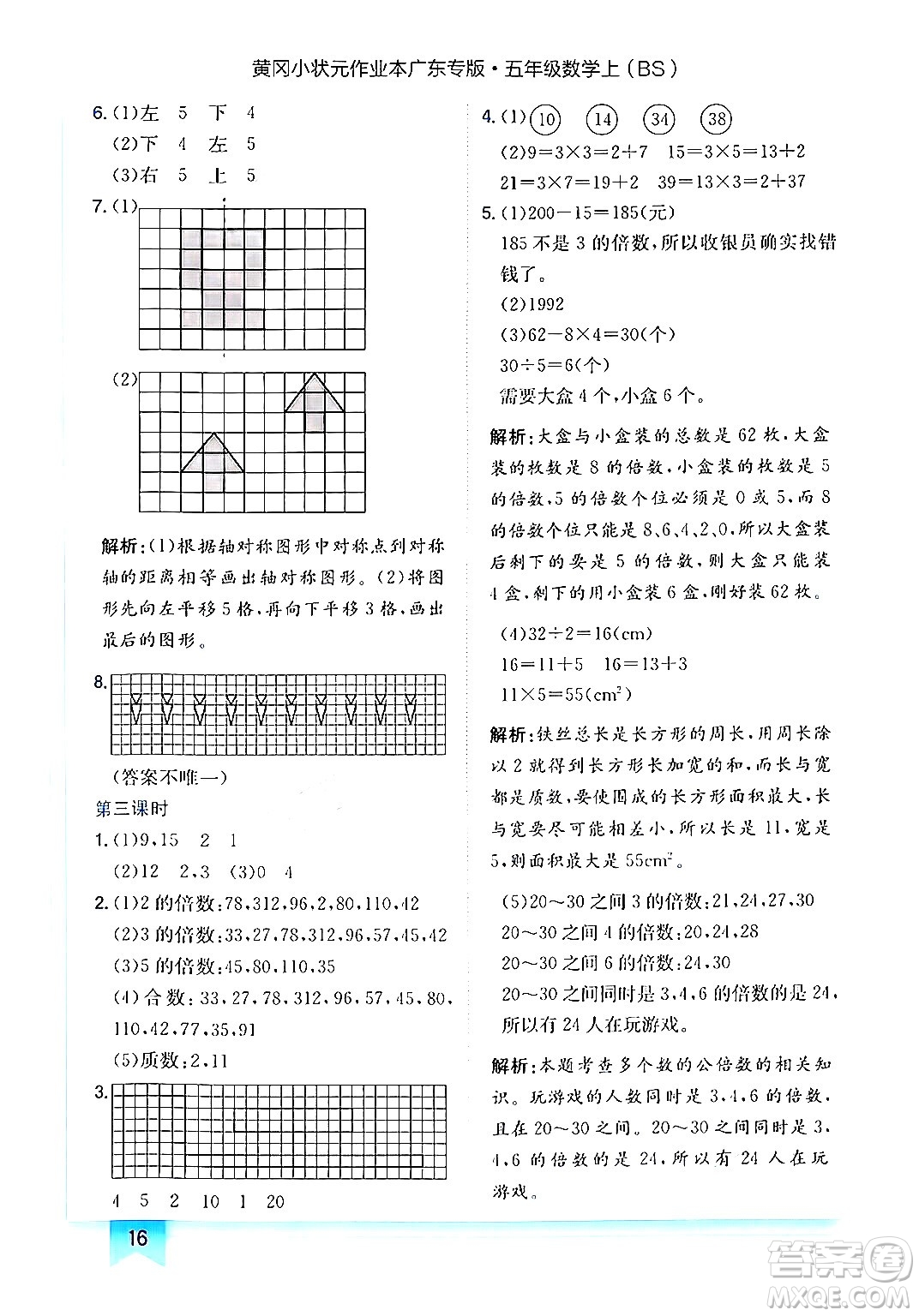 龍門書局2024年秋黃岡小狀元作業(yè)本五年級數(shù)學(xué)上冊北師大版廣東專版答案